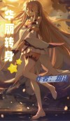 华丽转身