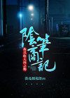 阴商笔记我只收大凶之物下载
