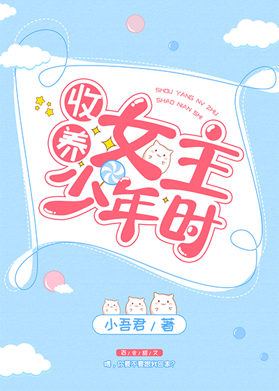 捡到女主少年时作者:小吾君