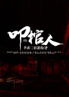 叩棺人女主角
