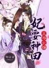 农家傻妃捡个王爷来种田