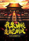 大明朱由校有关小说