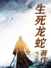 生死龙城