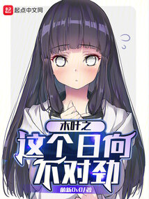 木叶之这个日向不对劲格格党