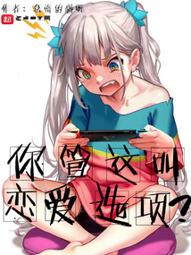 你管这叫恋爱选项免费
