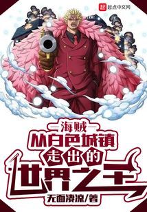海贼:从白色城镇走出的世界之王下载
