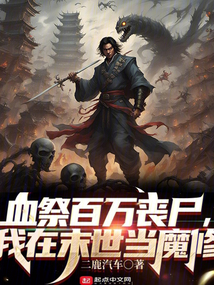 血祭百万丧尸,我在末世当魔修起点