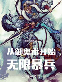 苟道长生从五鬼升仙录开始