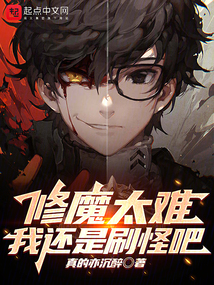 修魔太难,我还是刷怪吧快眼