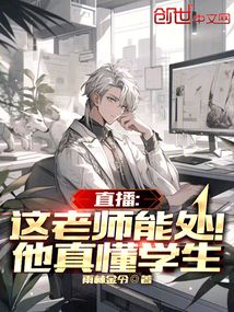直播:这老师能处!他真懂学生 第503章