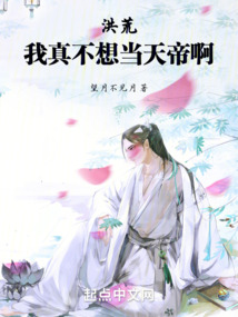 洪荒:我真不想逞弱欺强笔趣阁