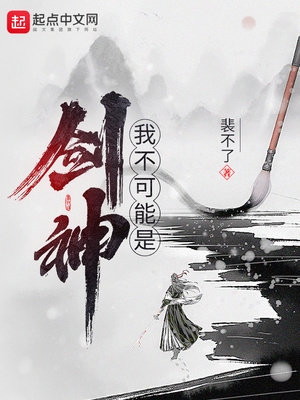 我不可能是剑神TXT下载精校
