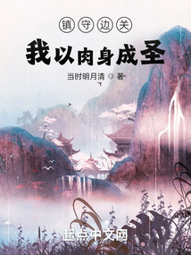 我镇守边疆