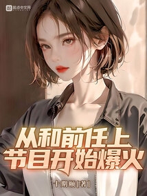 从和前任上节目开始爆火笔趣阁