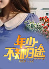 年少不知归途 带你走上不归路