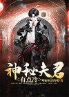 神秘夫君俏医妻免费阅读