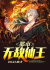 都市无敌仙王小说