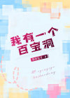 我有一个百宝洞作文