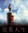 弃少逆袭短剧