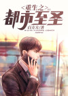 重生之都市圣尊小说