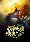 穿越到赵国当太子