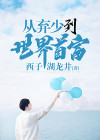 从生弃少归来