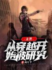 穿越从末世开始的小说