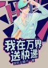 我在万界送快递海贼英雄
