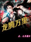 龙腾万里展英才