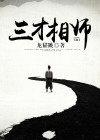 卿相三才什么意思
