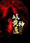岐黄神医,妙手温情