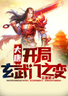 大唐开局玄武门之变小说