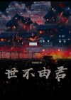 行止不由君