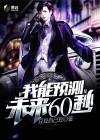 我能预测未来60秒的英文