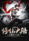 修仙大陆攻略