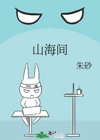 山海间温泉