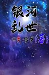 银河世纪小说
