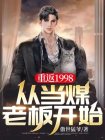 重返1998年小说免费阅读