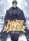 下山祸害未婚妻小说