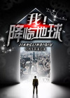 地球降临异界