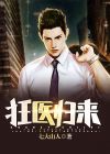 狂医归来76集短剧