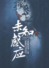 感知未知什么意思