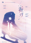 游刃