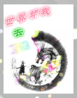 帮忙世界