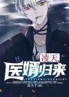 凌天医婿归来