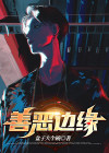 善恶的另一边