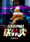 我给地府送外卖短剧免费观看