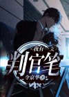 我有一只判官笔百度百科