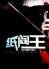 纸阎王的两个眼珠抠下来
