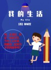 我的生活